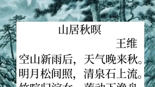 山居秋暝 王维 唐诗三百首