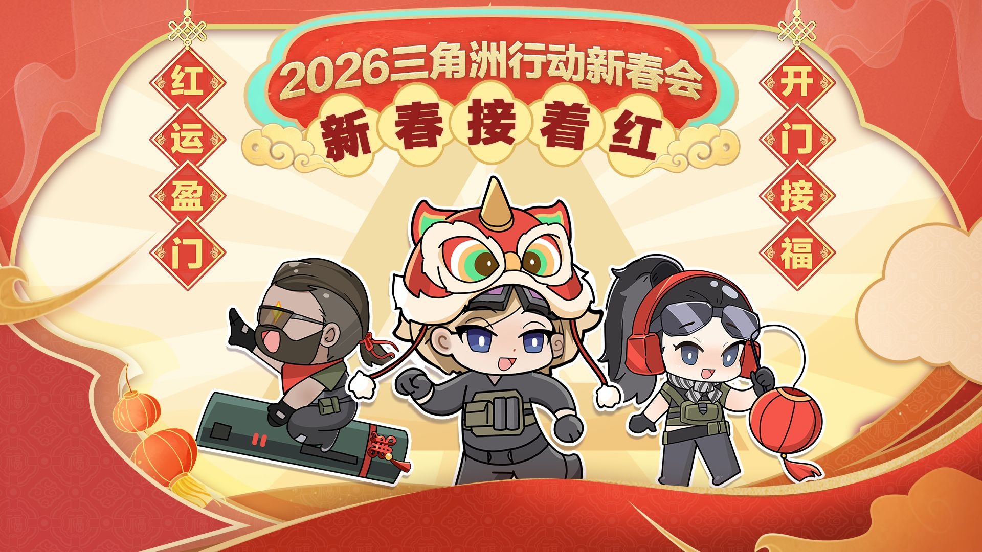 2026年三角洲行动新春会「新春接着红」