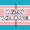 网球教学 | 新手入门：网球比赛规则