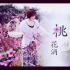 李子柒2016-03-25在美拍发布的第一个视频 #三月三，桃花酒#