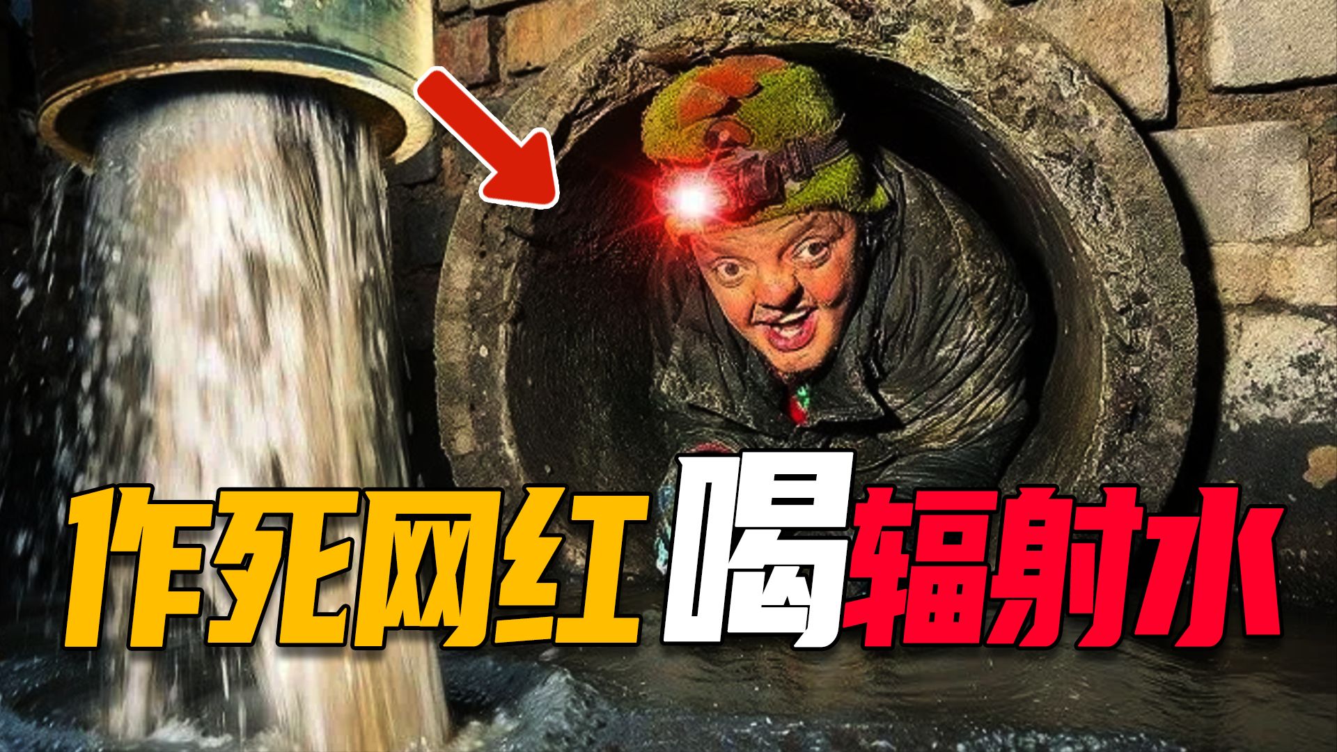 核禁区疯狂作死！硬扛堆芯辐射，靠喝核污水博流量：俄语区小众作死爱好
