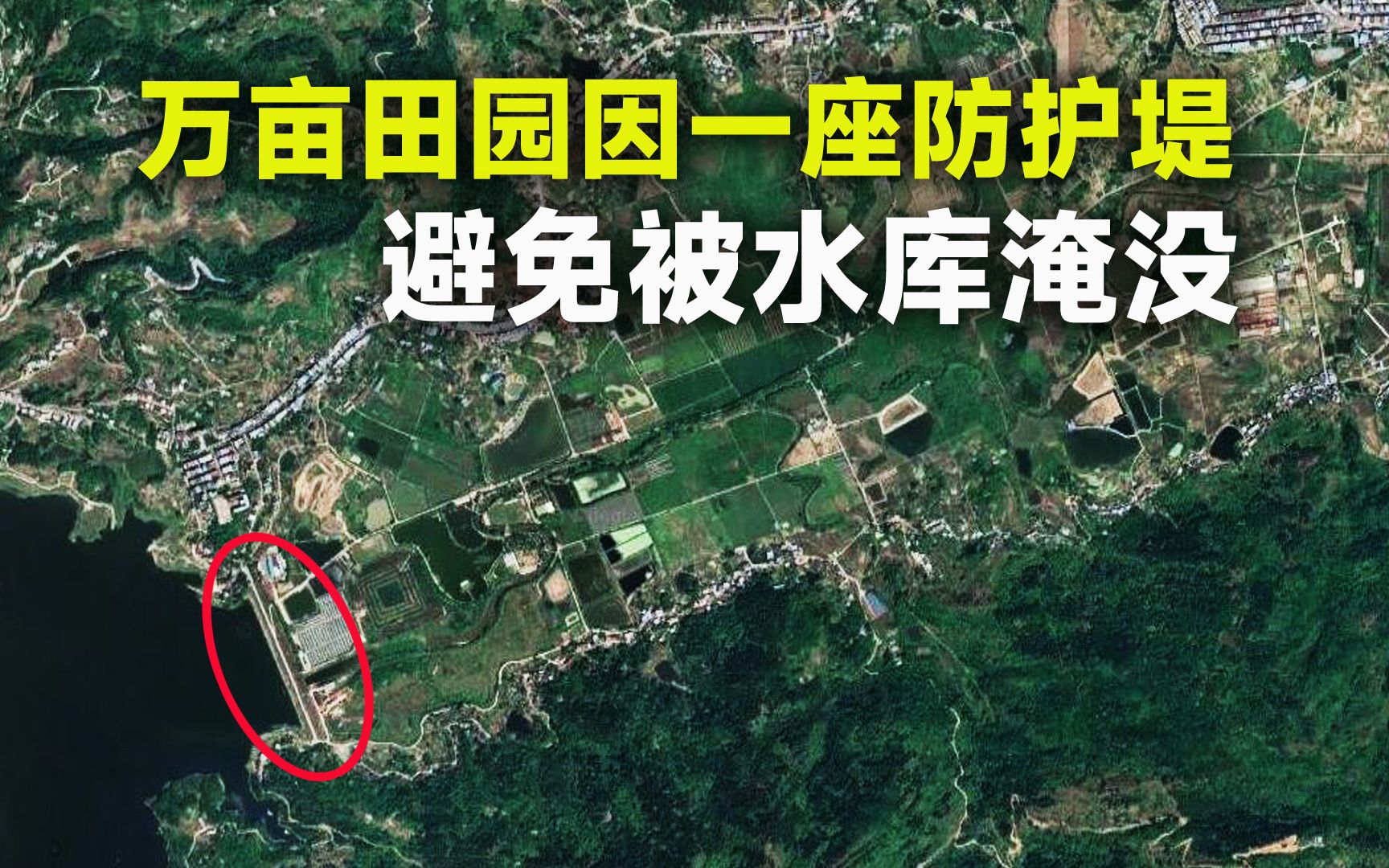 为了平坝农田不被水库淹没,修建了一个防护堤哔哩哔哩bilibili