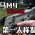 【番外】虚拟引擎5 的 射击游戏？！ 司马M4测试！