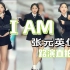 【I AM】-IVE|长沙随机舞蹈路演|三分钟限定张元英空姐皮肤，更适合中国宝宝体质的张元英~