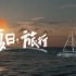 【Vlog 4K】舟山花鸟岛 绝美海上日落