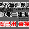 泄题啦！5.10号二建考试市政实务押题3套卷，答案已出 直接背，刷完考场直接套