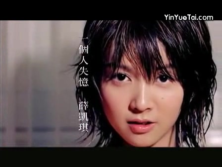 薛凯琪一个人失忆