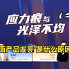 注塑缺陷分析 ：应力痕与光泽不均篇（2）纹面产品发亮是什么原因
