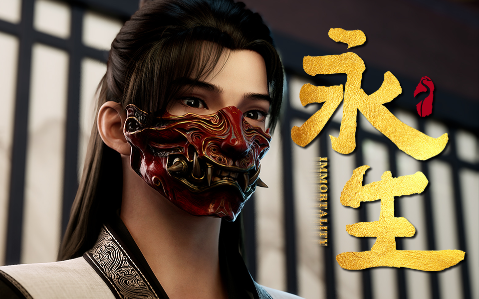 【独家】永生之太元仙府 第18集 金玉满堂【12月国创】