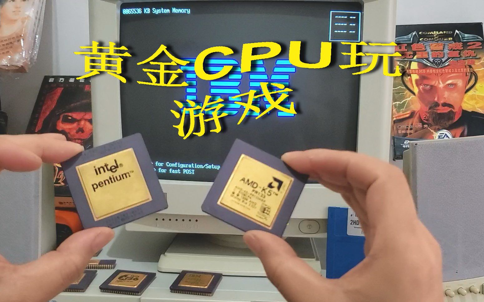 用25年前黄金CPU玩游戏是种什么体验