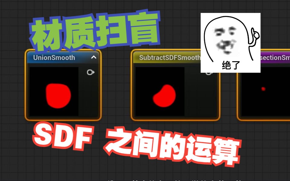 【UE5 材质扫盲】SDF 之间的运算