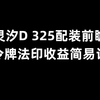 【诛仙世界】灵汐D 007 325配装前瞻 10人噩梦法印令牌收益初步计算