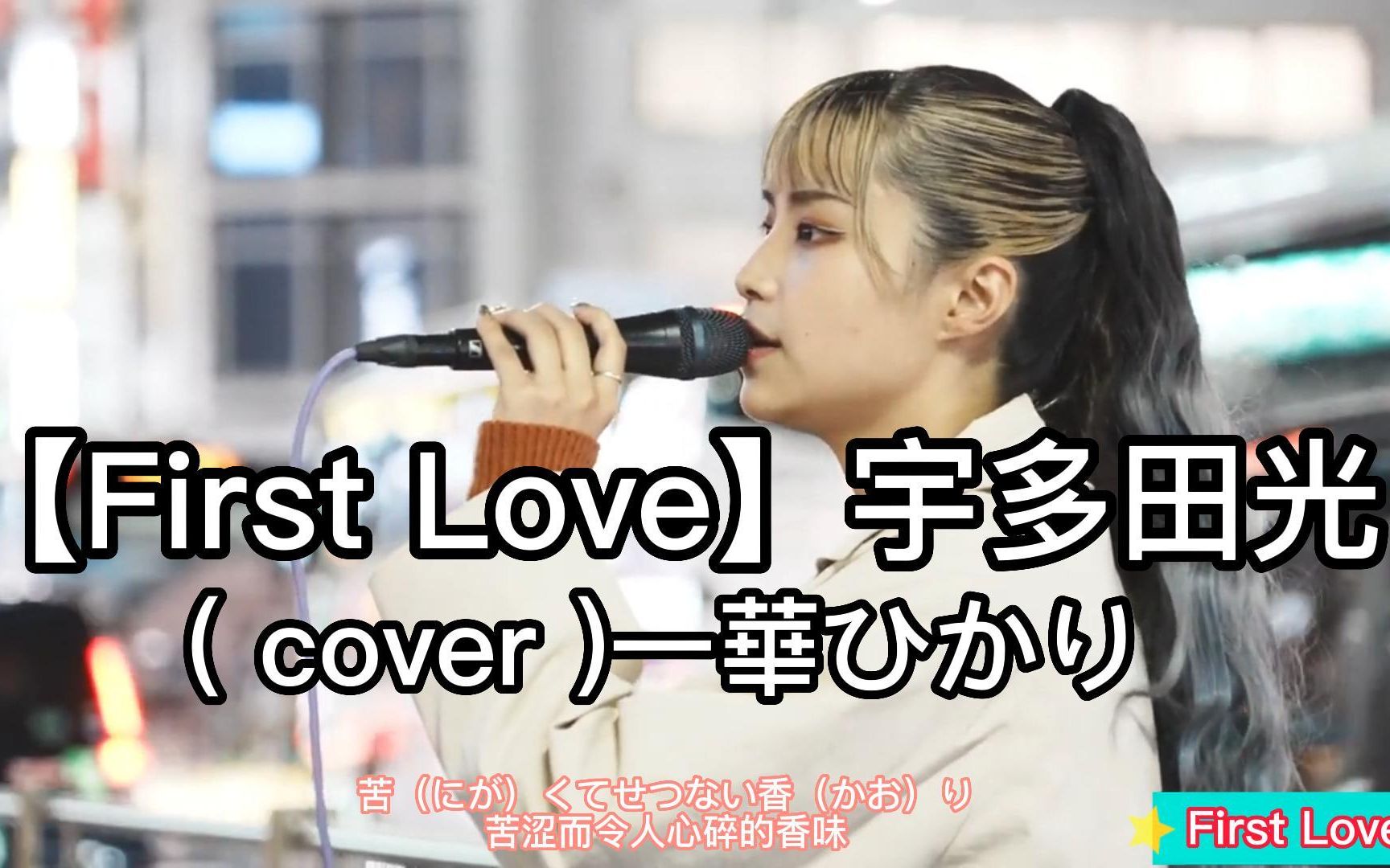 日本街头唱~《魔女的条件》主题曲【First Love】宇多田光( cover )一華ひかり