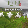 两分钟学会温带海洋性气候