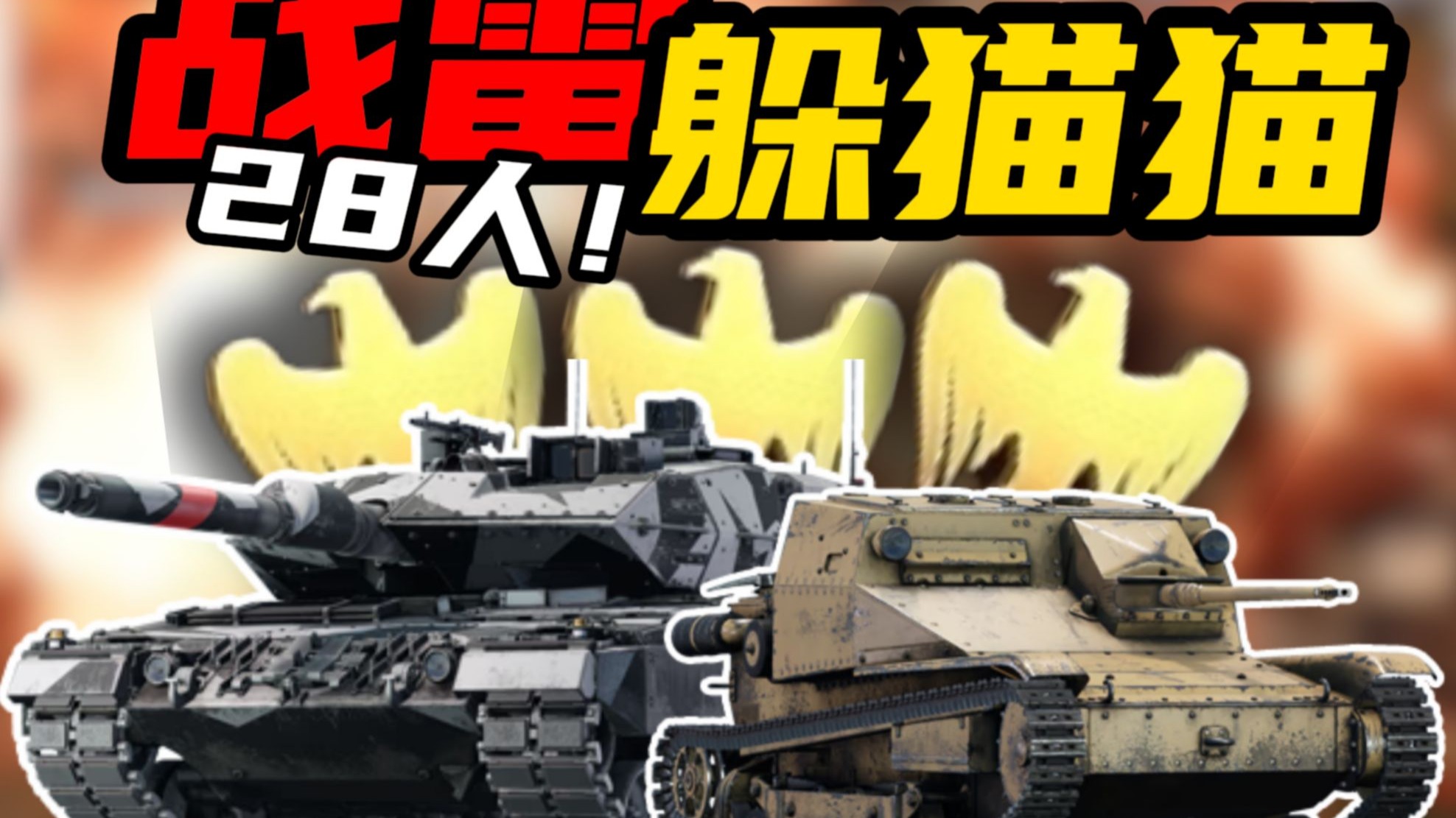 28人战雷水友躲猫猫！而且UP被悬赏了几个子儿？