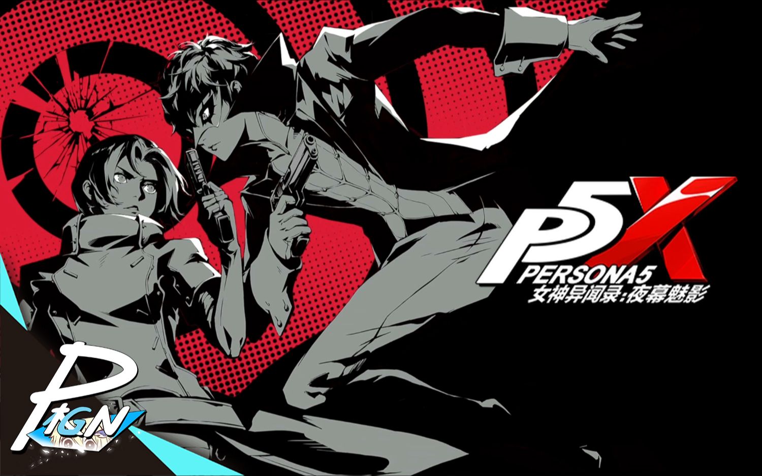 【P极N】我去！我的手机正在自动下载异世界导航APP——P5X 公测极游组极游组哔哩哔哩视频