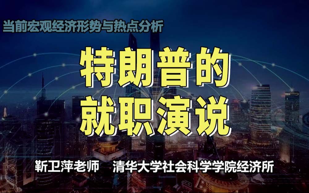 特朗普的就职演说|当前宏观经济形势与热点分析