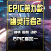 EPIC第九款神秘游戏是3A大作幽灵行者2!这个真是3A呀！_单机游戏热门视频