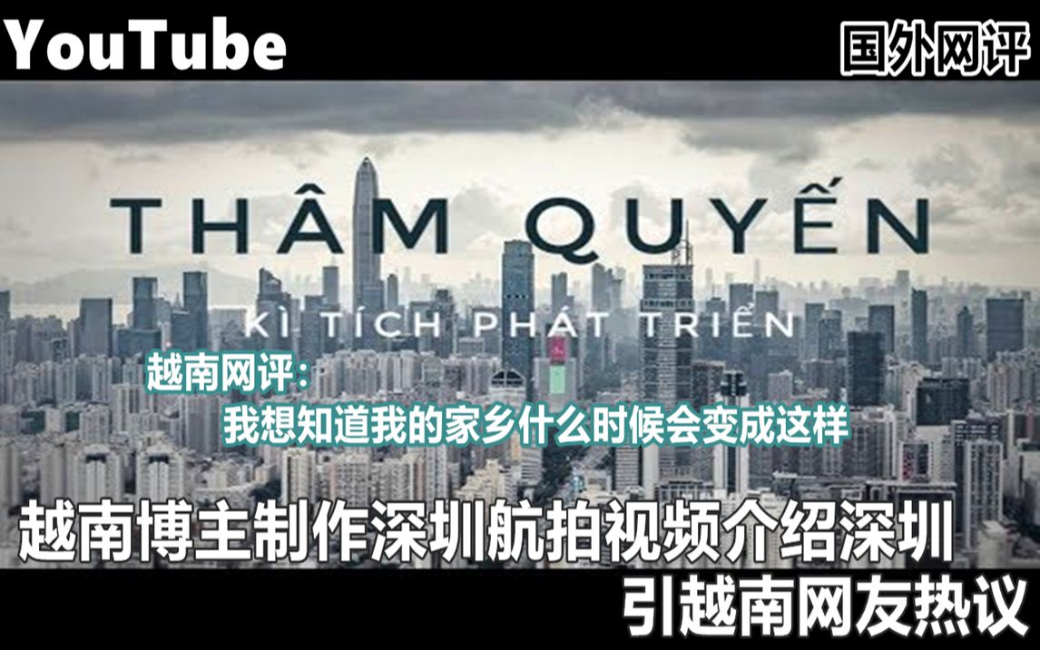 YouTube越南博主制作深圳航拍视频介绍深圳 引越南网友热议哔哩哔哩bilibili