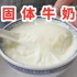 10元一碗！在广东吃到固体牛奶，一口下肚这是什么神仙吃法……