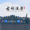 古祠留芳·新语