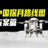 中国载人登月路线图，方案解析！为什么两发火箭？为什么环月对接？探月四期和载人登月什么关系？