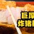 日本最厚炸猪排？！肉嫩离谱一口爆汁滑蛋盖饭超级香！！