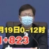 11月19日0-12时，重庆市新增本土确诊病例61例，新增本土无症状感染者823例。