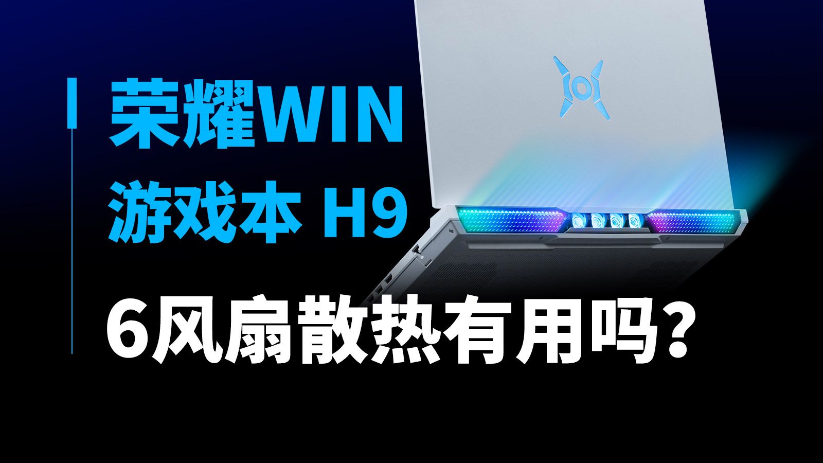 【首发评测】6风扇能给笔记本散热带来多少提升？荣耀WIN游戏本 H9首发评测