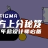 【Figma教程】保姆级教程，全网最简单易学的Figma教程01-界面初识与形状绘制