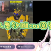【真白花音】日本萝莉看《人类沙雕cos图鉴