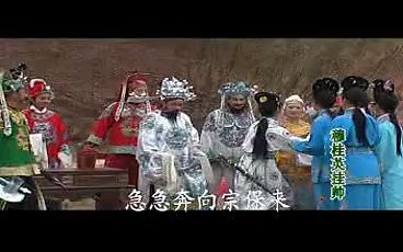 赣南采茶戏-穆桂英挂帅1