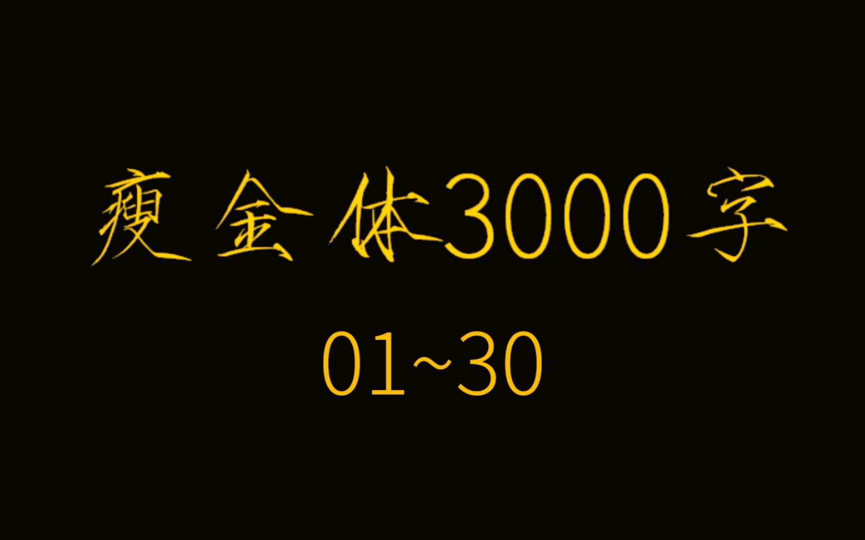 【逐字讲解】硬笔瘦金体3000字合集（01-30）