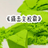 《痛击女校霸