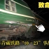 【致命溜逸】2013年青藏铁路列车相撞事故