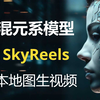 混元系，SkyReels图生视频模型本地安装使用介绍、官方节点工作流分享