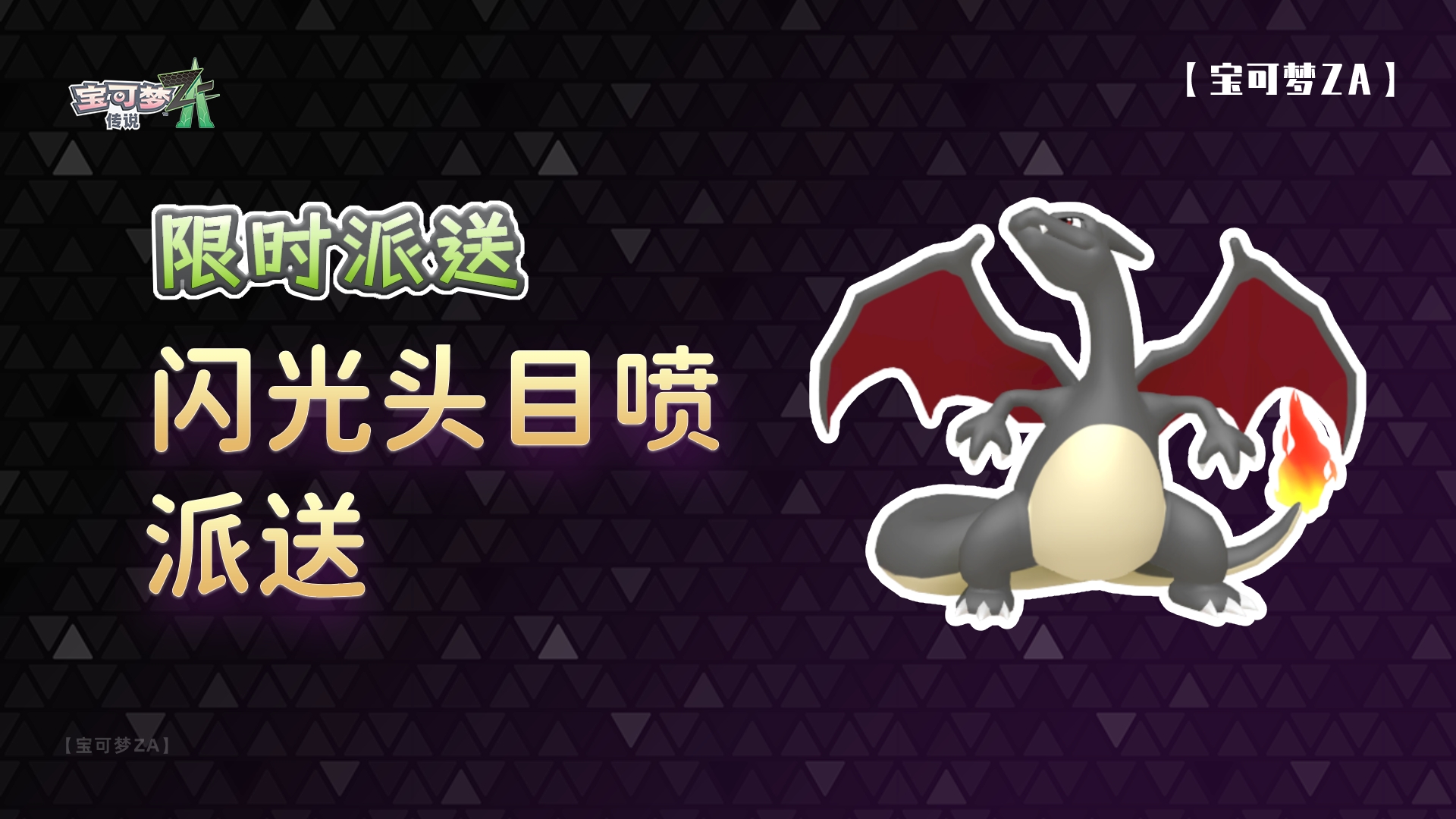 【队长派送】截止11.3 闪光头目喷火龙免费领【宝可梦za】