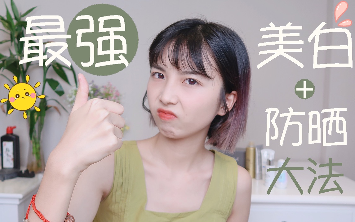 【仙爷】最强防晒+美白！美白丸=智商税？美白专题干货！