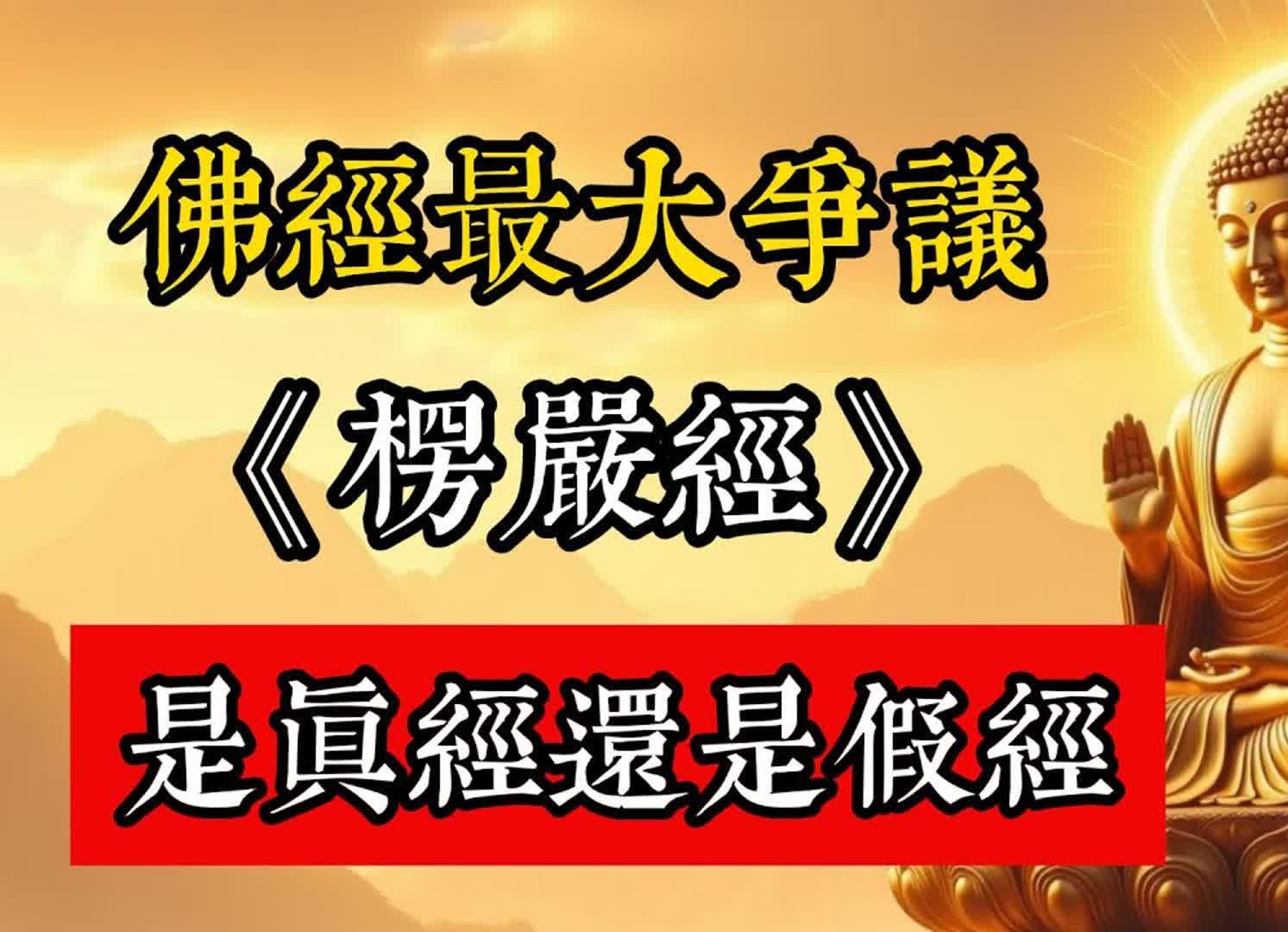 《楞嚴經》到底是真經還是偽經？佛教界與學術界最大的爭論。#佛教 #佛家 #佛法 #佛學知識 #佛學智慧 #修心修行 #佛教文化 #禪悟人生 #傳統文化