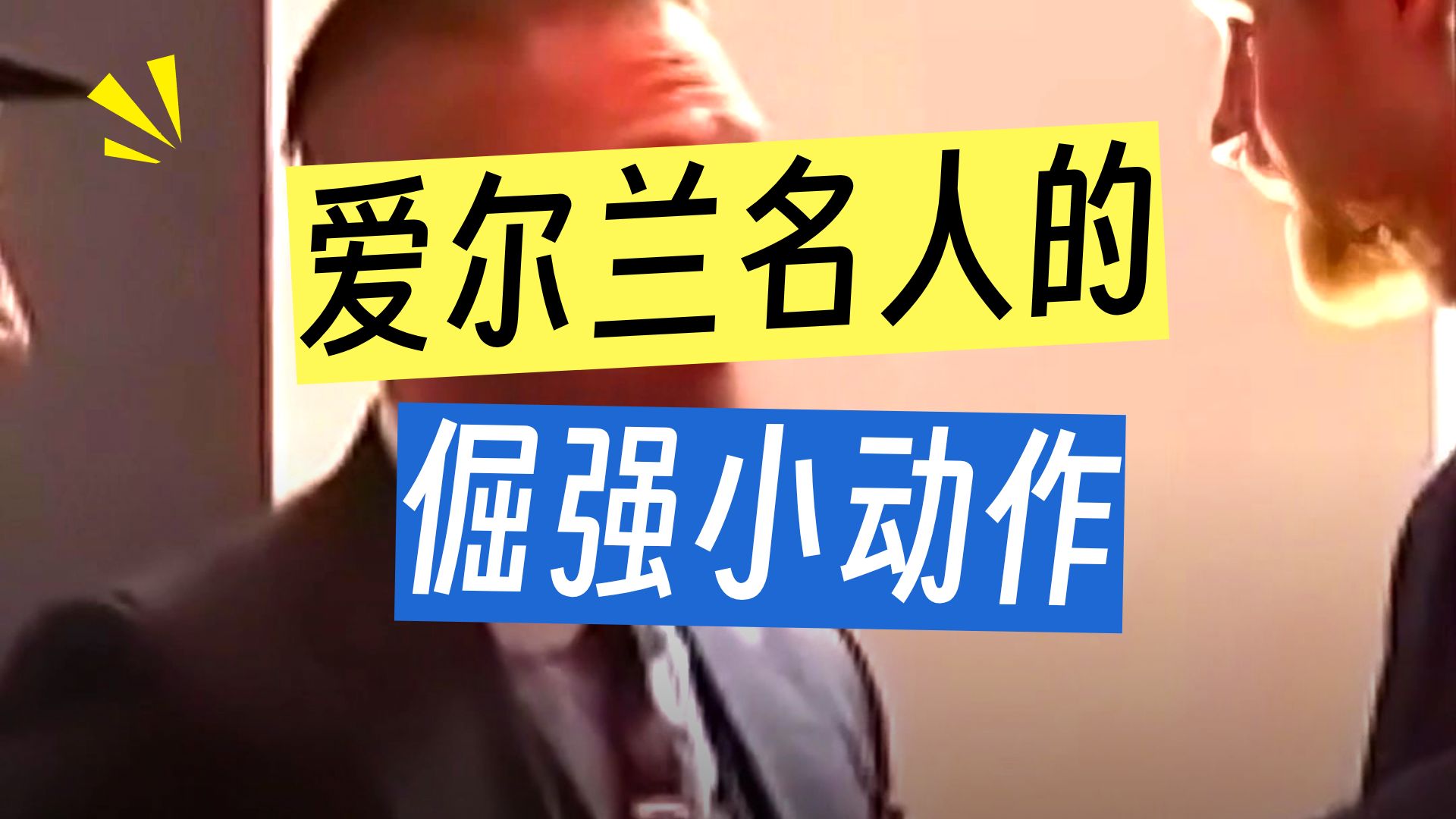 揭秘希里安·墨菲插兜背后！爱尔兰人见英国王室的特殊礼仪，背后故事太震撼！