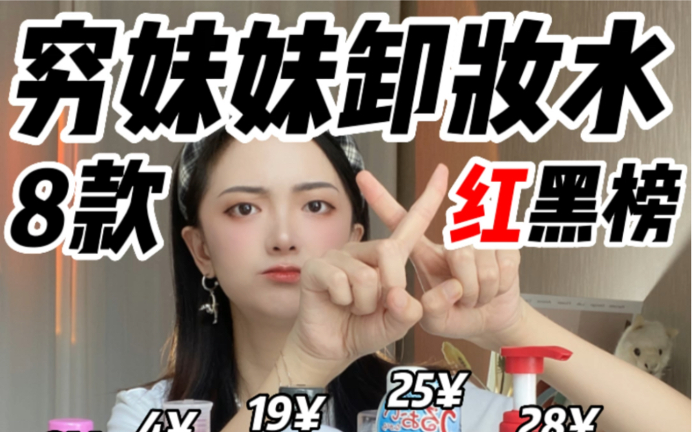 穷妹妹平价卸妆水测评‼️这几款垃圾别买