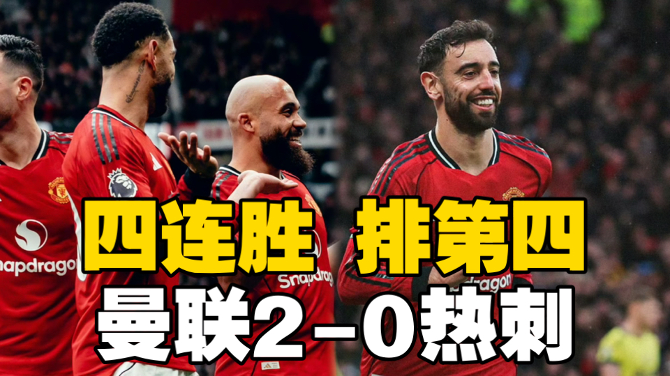 曼联2-0热刺，豪取英超四连胜！B费老詹破门得分，曼联稳居英超第四