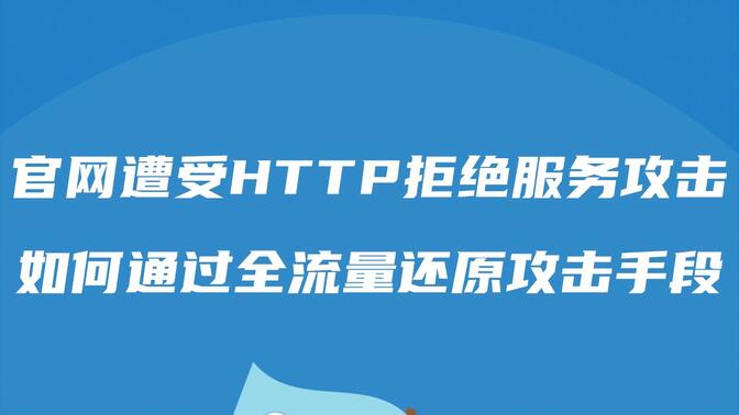 安全事件丨官网遭受HTTP拒绝服务攻击，如何通过全流量还原攻击手段