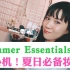 【64edits】小心机！让你与众不同的夏日必备妆品分享！平价又美丽！防晒+底妆+睫毛膏+高光etc