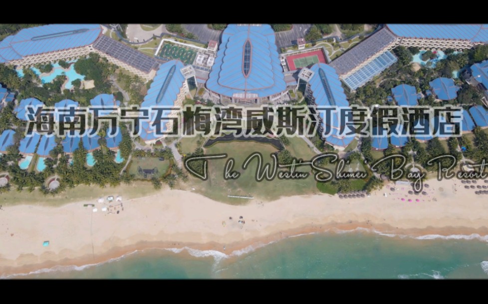 【海南万宁石梅湾威斯汀度假酒店】