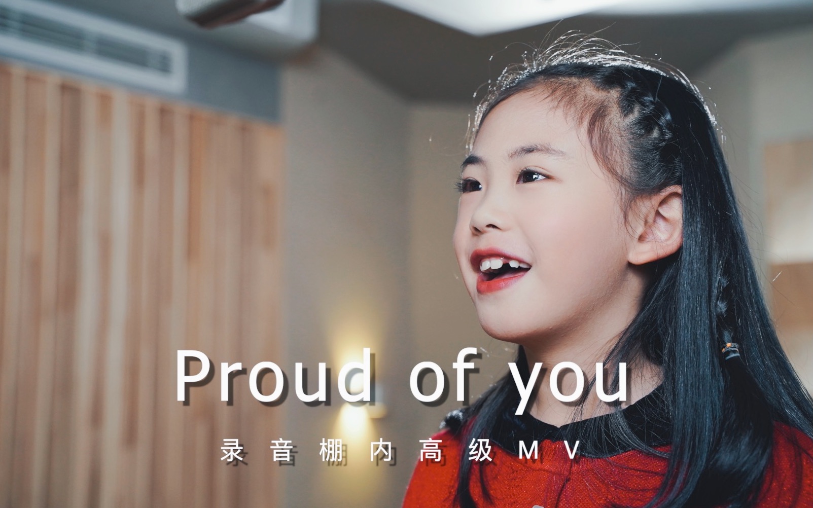 《proud of you》姚予涵