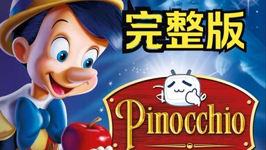 1940【<em class="keyword">木偶奇遇记</em>（Pinocchio）】1080p｜原声AI字幕