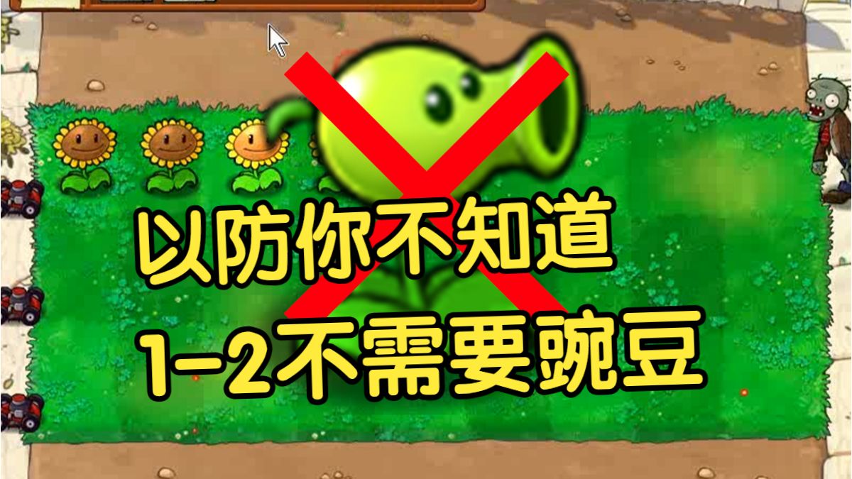 [原版]以防你不知道1-2不用豌豆射手也能通关