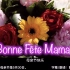 Bonne Fête Maman! 母亲节快乐！
