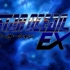 STAR OCEAN EX/星之海洋2/光剑传说 [NCOP&NCED]